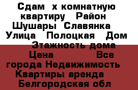 Сдам 2х комнатную квартиру › Район ­ Шушары (Славянка) › Улица ­ Полоцкая › Дом ­ 11 › Этажность дома ­ 9 › Цена ­ 14 000 - Все города Недвижимость » Квартиры аренда   . Белгородская обл.